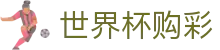 FIFA世界杯购彩(中文)官方门户 | 极速开奖与赛事数据中心